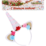 Ободок карнавальный «Белоснежный Единорожек»
