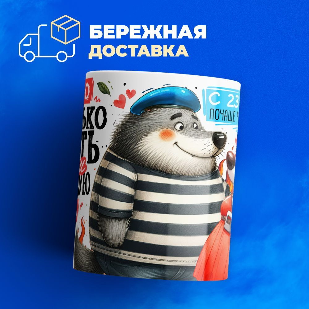 Кружка, с 23 февраля, 330мл, 1шт