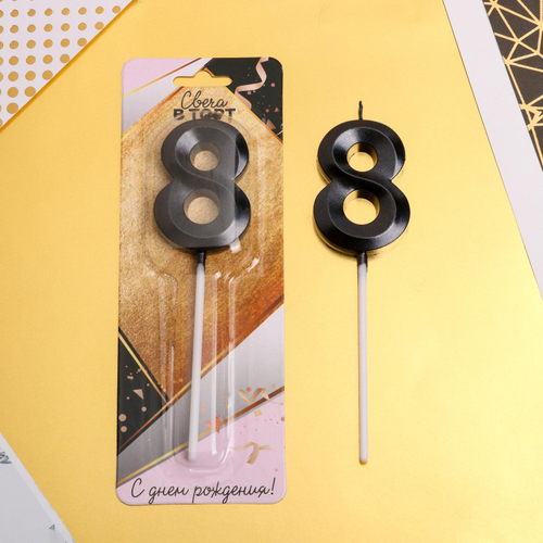 Свеча в торт цифра "8" , черная, 3,5 х 12 см