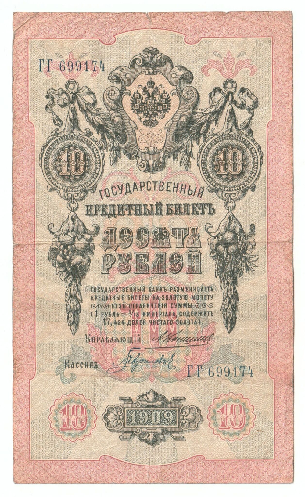 Russian Empire, 10 Rubles, Governor Konshin, Cashier Gavrilov, 1909 (ГГ 699174)