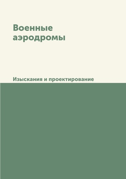 Военные аэродромы. Изыскания и проектирование | Коллектив авторов