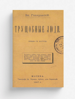 Трущобные люди. Этюды с натуры | Гиляровский Владимир Алексеевич