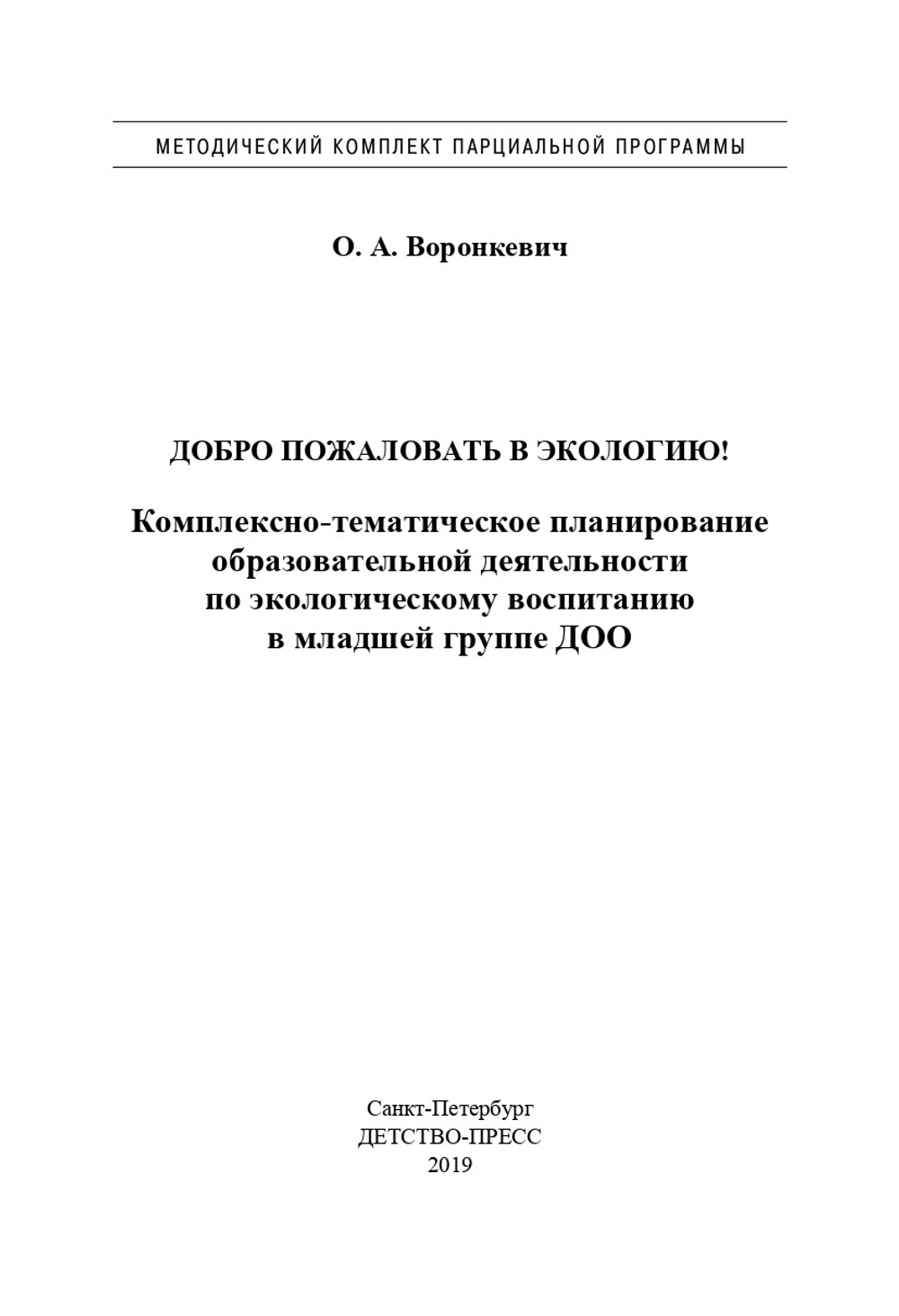 Добро пожаловать в экологию! Комплексно-тематическое планирование образовательной деятельности по экологическому воспитанию в младшей группе (3-4 года) ДОО. ФГОС