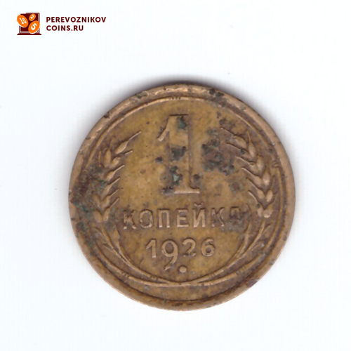 1 копейка 1926 года. VG-