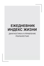 Комплект книга+ежедневник: Индекс жизни. Диагностика и управление реальностью.