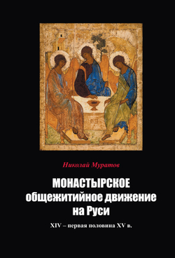 Муратов Н.Е. Монастырское общежитийное движение на Руси. ХIV – первая половина ХV в.