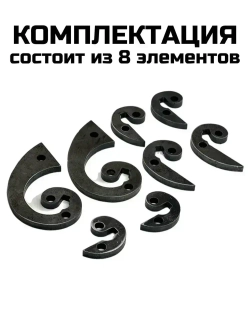 Лекало-улитка-кондуктор для холодной ковки Комплект №1 "Бублики"