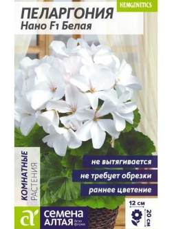 Семена пеларгонии Нано F1 Белая 3 шт