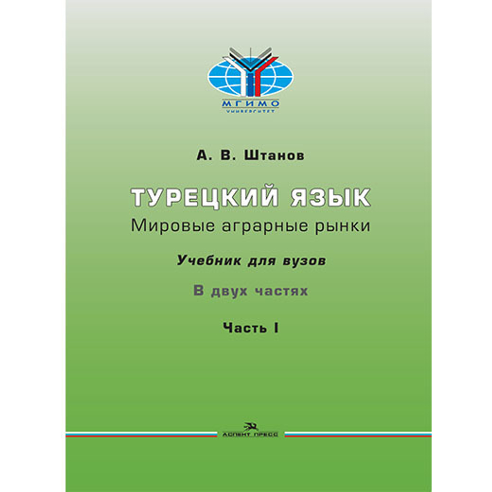 Штанов А.В. Турецкий язык. Мировые аграрные рынки в 2-х частях. Часть I