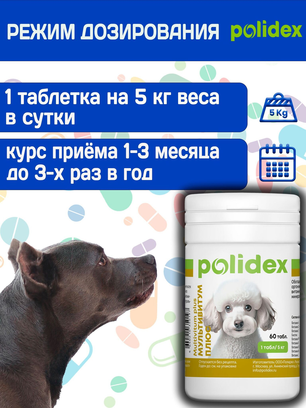 Polidex Multivitum Plus для собак для профилактики нарушений обмена веществ, витаминной и минеральной недостаточности, улучшения внешнего вида у собак Полидекс Мультивитум Плюс, 150таб