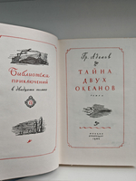 Тайна двух океанов (Библиотека приключений)