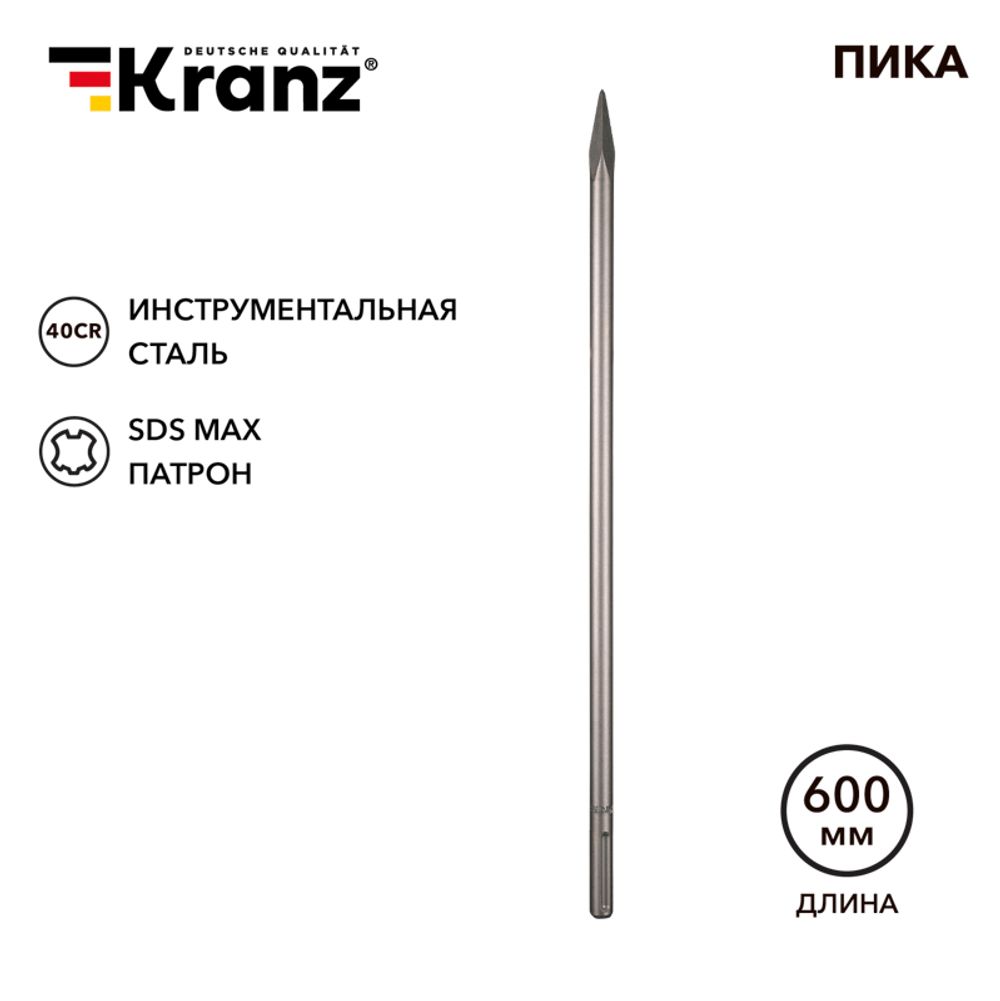 Пика 18х600мм, хвостовик SDS-max KRANZ