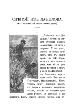 Слепой из Данилова. Из воспоминаний моего старого друга | Засодимский Павел Владимирович