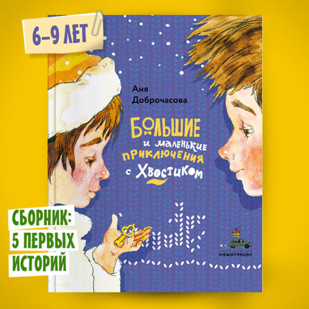 Большие и маленькие приключения с Хвостиком