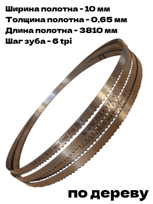 Пила ленточная по дереву 10х0,65х3810 мм 6tpi для JET JWBS-18-M, JWBS-18-T
