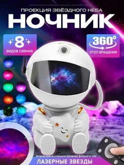 Ночник космонавтов/проектор/звездное небо,ночник детский
