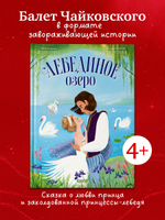 Книжки-картинки. Лебединое озеро