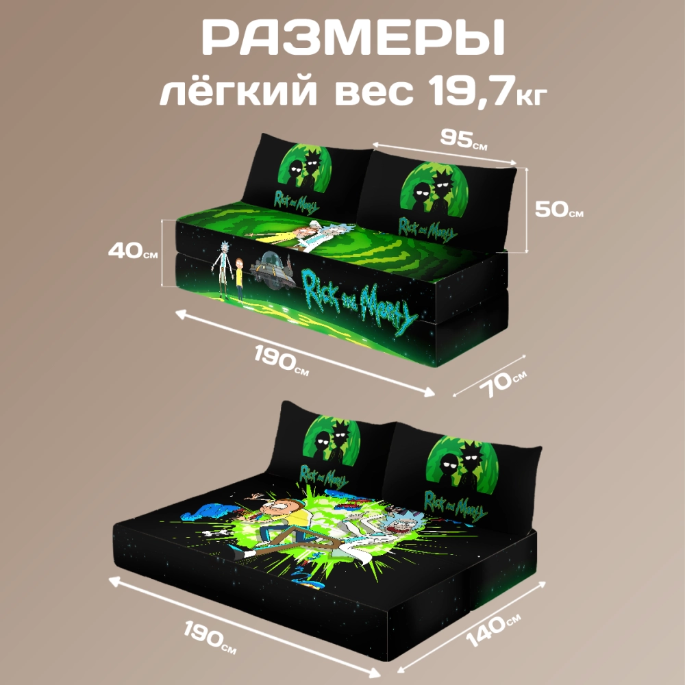Бескаркасный диван кровать раскладной "Рик и Морти"