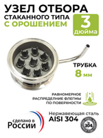 Узел отбора стаканного типа с орошением 3 дюйма (трубка 8 мм)
