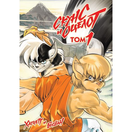 манга Скунс и Оцелот, том 1