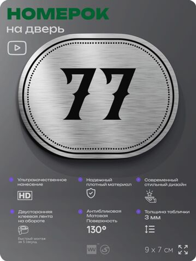 Номерок на дверь квартиры 77, для кабинета, офиса, шильдик 9 х 7 см, серебристый, Айдентика Технолоджи