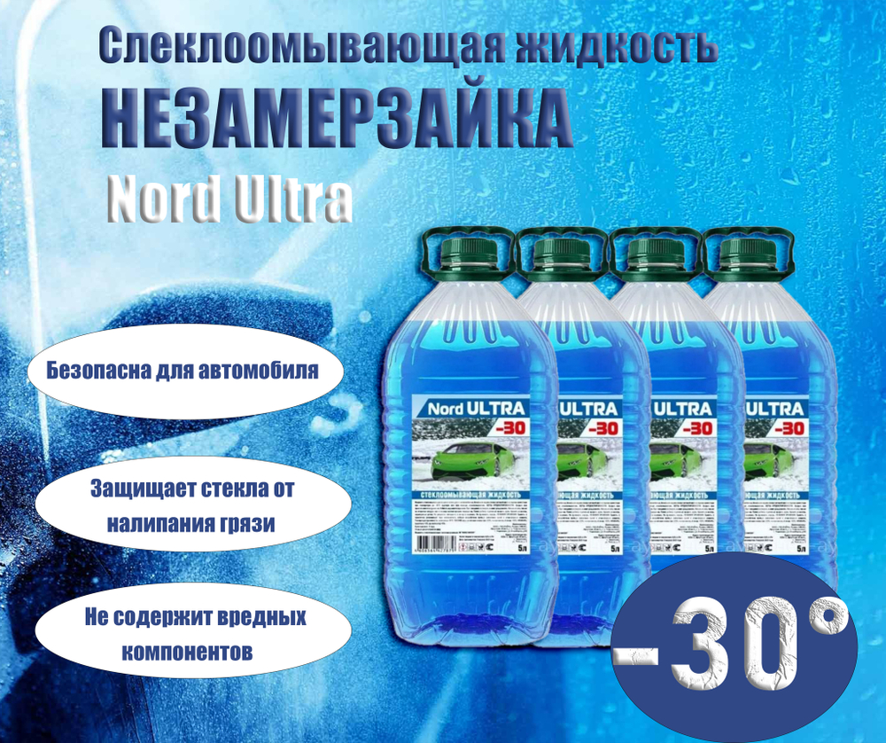 Незамерзающая жидкость стеклоомывателя Nord ULTRA -30 Упаковка 5л Х 4 шт