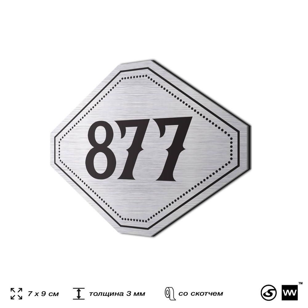 Номерок на дверь квартиры 877, для кабинета, офиса, шильдик 9 х 7 см, серебристый, Айдентика Технолоджи
