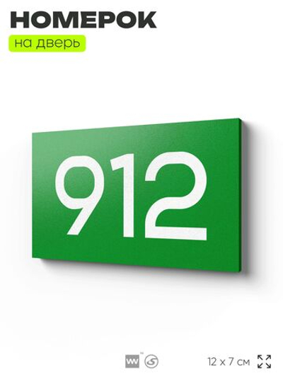 Номер на дверь 912, табличка на дверь для офиса, квартиры, кабинета, аудитории, склада, зеленая 120х70 мм, Айдентика Технолоджи