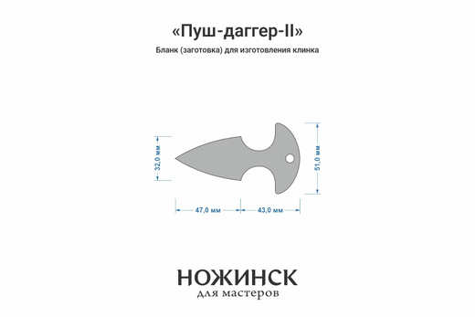 Заготовка для ножа, сталь Elmax 3,9мм. Модель "Пуш-даггер-II" с клинком 46мм, ТО 61-62HRC
