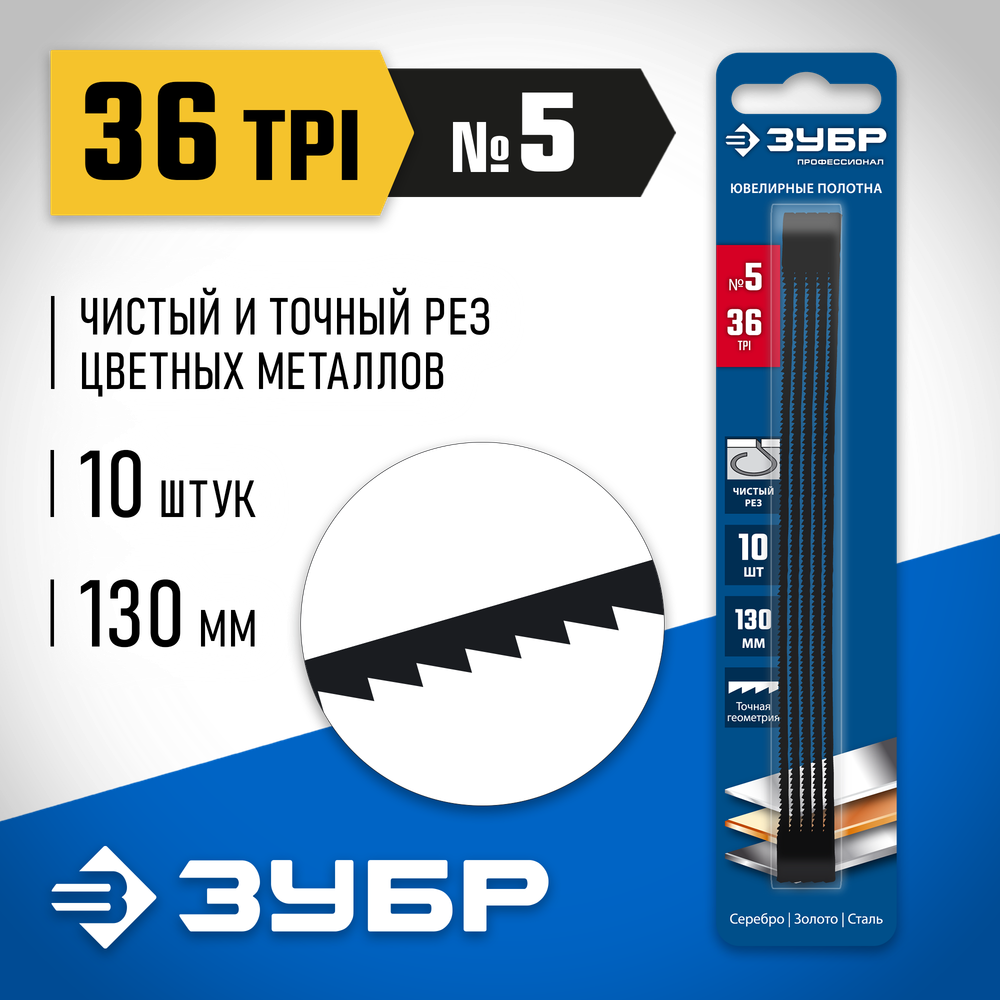 ЗУБР 130 мм, 36 TPI, 10 шт, полотна ювелирные для лобзика, Профессионал (1533-10)