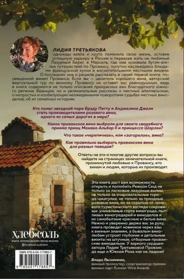 Винное закулисье Прованса. Истории о вине и виноделах