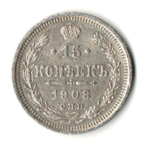 15 копеек 1908 год. СПБ ЭБ. Николай II. XF