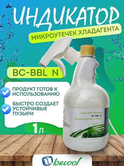 Жидкий детектор микроутечек хладагента BC-BBL N