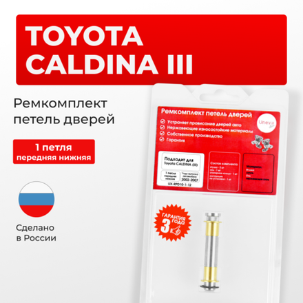 Ремкомплект (втулки) нижних петель передних дверей Toyota CALDINA (III) [Кузов: Т240; AZT24#; ST246; ZZT241] (1 петля, RPD10-1) 2002-2007
