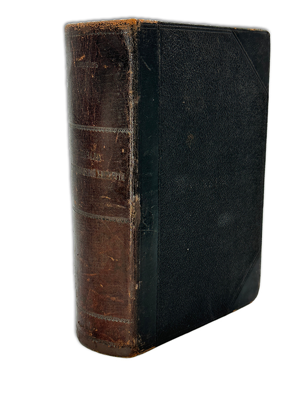 Пирогов Н.И. Начала общей военнополевой хирургии. Первое, прижизн. изд.В 2-х частях. Дрезден, 1865