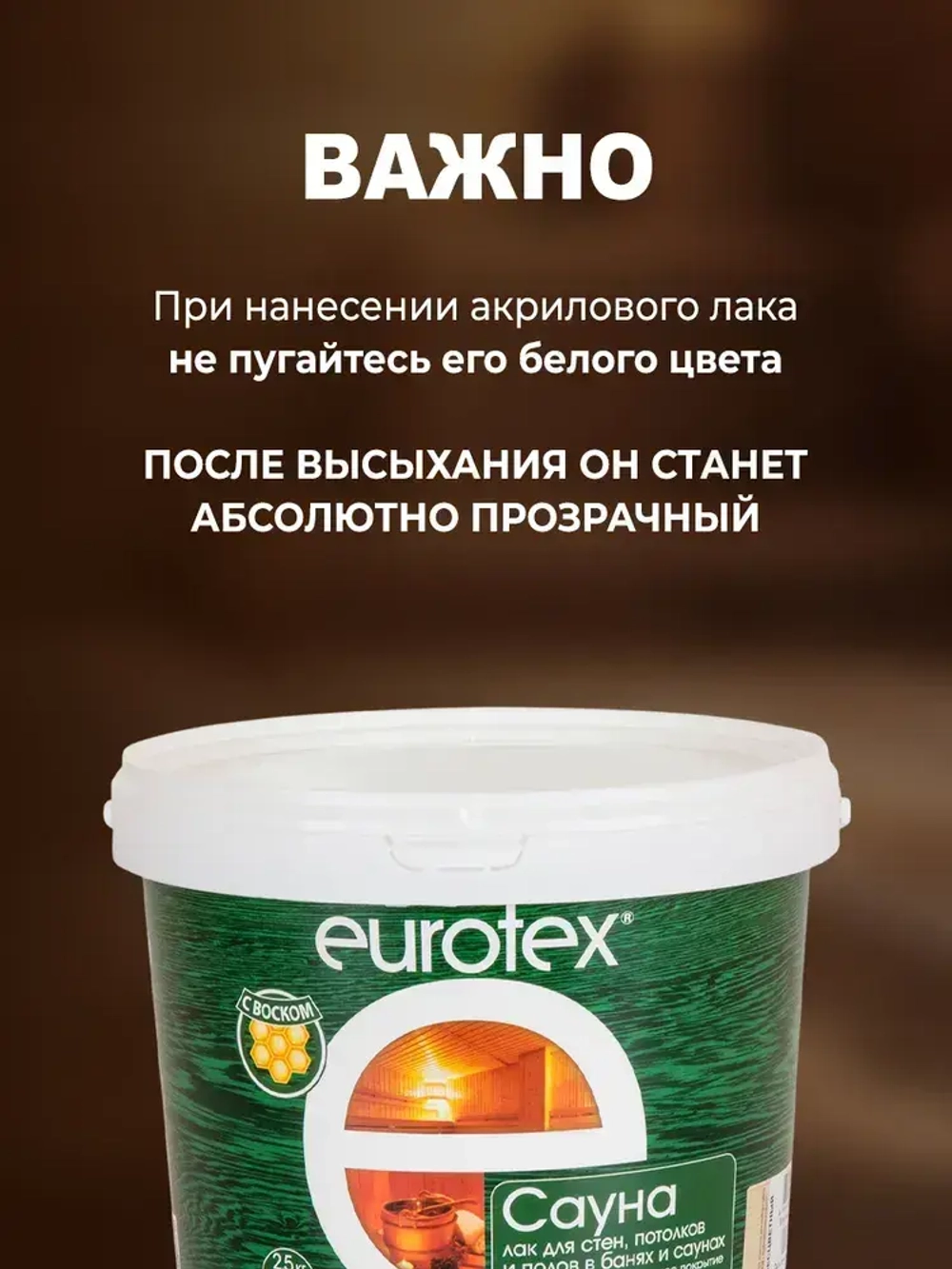 Eurotex Сауна лак для стен в саунах акриловый, бесцветный (2.5 л)