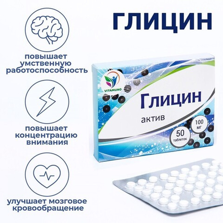 Глицин Актив Vitamuno, улучшение умственной работоспособности, Vitamuno, 50 таблеток