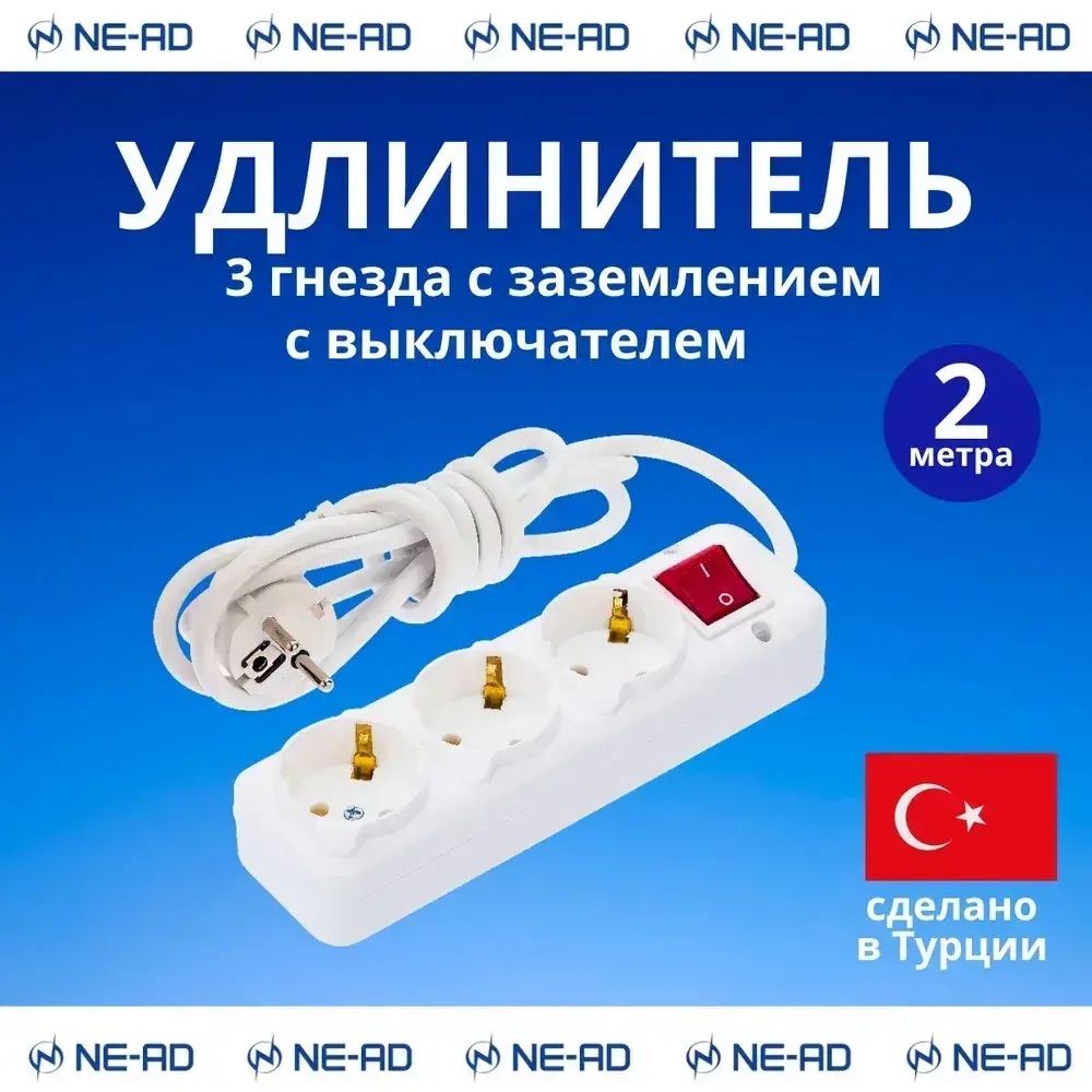 Удлинитель сетевой NE-AD с заземлением и выключателем, 3 гнезда, 2 метра