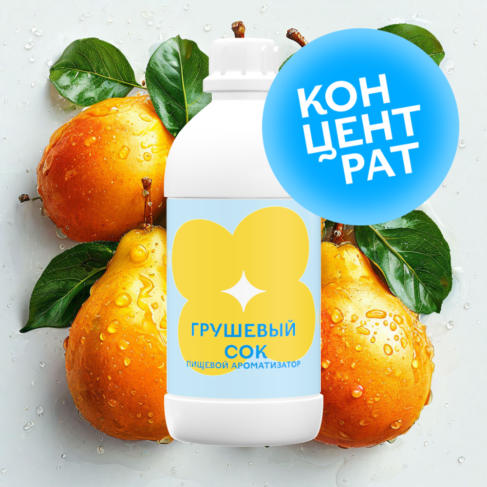 Грушевый сок (Концентрат)