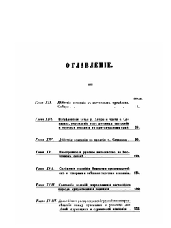 Историческое обозрение образования Российско-американской компании и действий ее до настоящего времени. Часть 2 | П. А. Тихменев