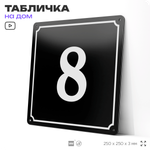 Адресная табличка с номером дома 8, на фасад и забор, черная, 25х25 см, Айдентика Технолоджи