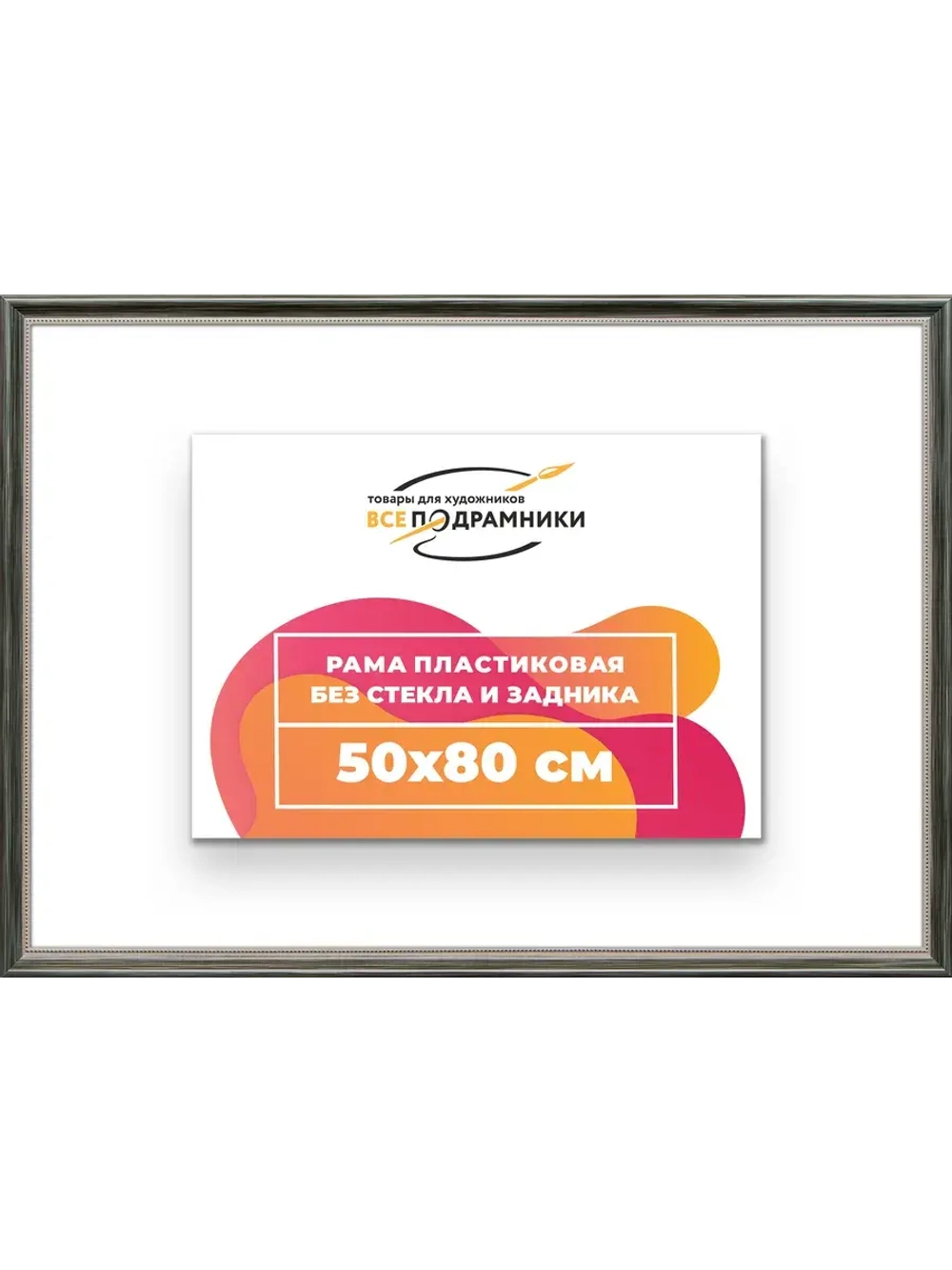 Рама для картин и фотографий 50x80