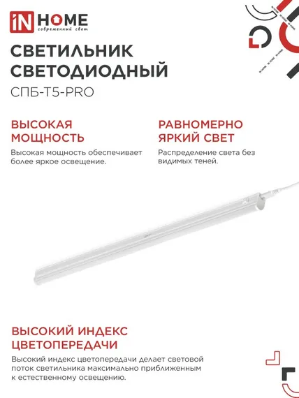 Светильник светодиодный СПБ-Т5-PRO 30Вт 230B 6500К 3000Лм 1200мм IN HOME