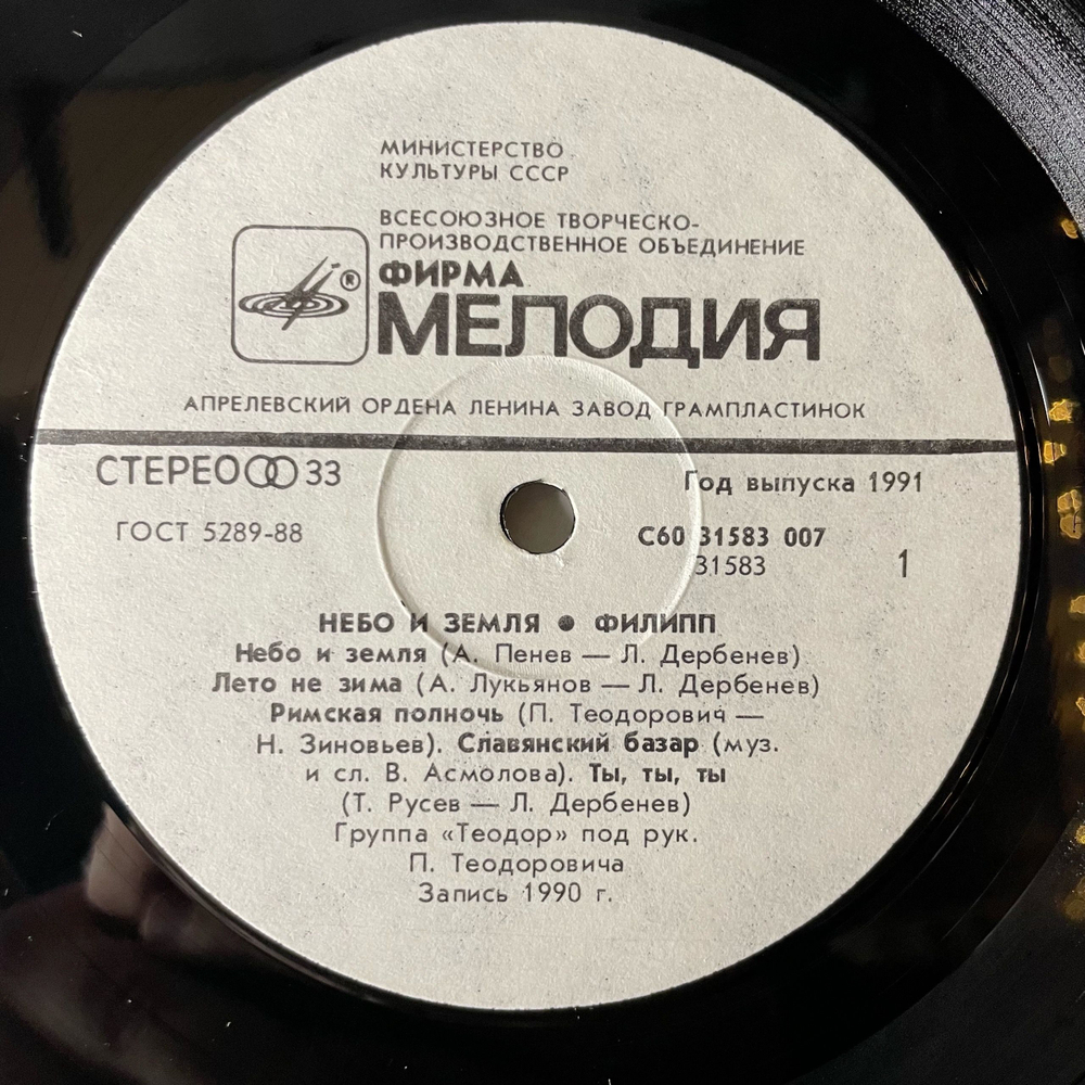 Винтажная виниловая пластинка LP Филипп Киркоров Небо И Земля (СССР 1991)