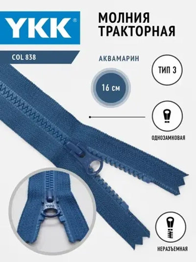 Молния тракторная 3 тип неразъемная 16 см
