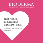 Bioderma Sensibio гель для умывания очищающий для нормальной и чувствительной кожи лица, 200 мл.