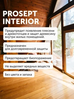 Концентрат 1:10 Антисептик для дерева невымываемый до 30 лет/ бесцветный для внутренних работ без запаха PROSEPT INTERIOR 1 л (арт. 003-1)