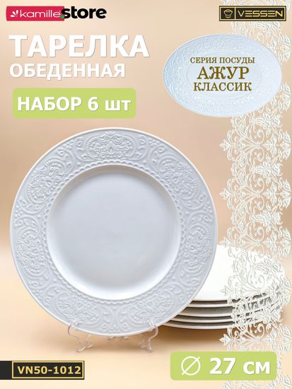 Тарелка обеденная 27 см. набор 6 шт. Ажур классик