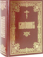 Канонник на церковно-славянском языке (большой формат)