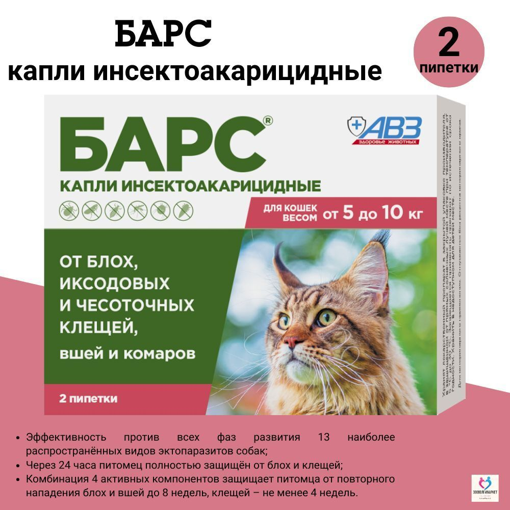 Капли от блох и клещей, вшей и комаров АВЗ БАРС для кошек от 5 до 10 кг 2 пипетки/0,5 мл